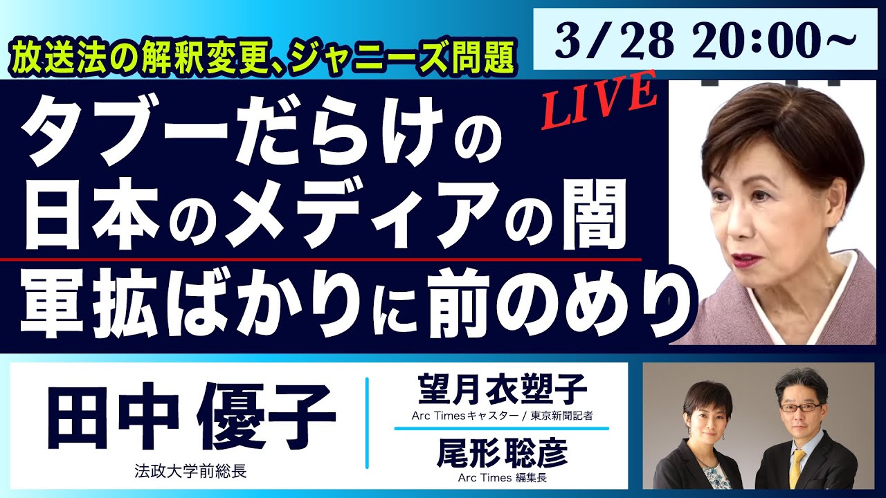 ○The News ● タブーだらけの日本のメディアの闇／軍拡ばかりに前のめり【田中優子、望月衣塑子、尾形聡彦】