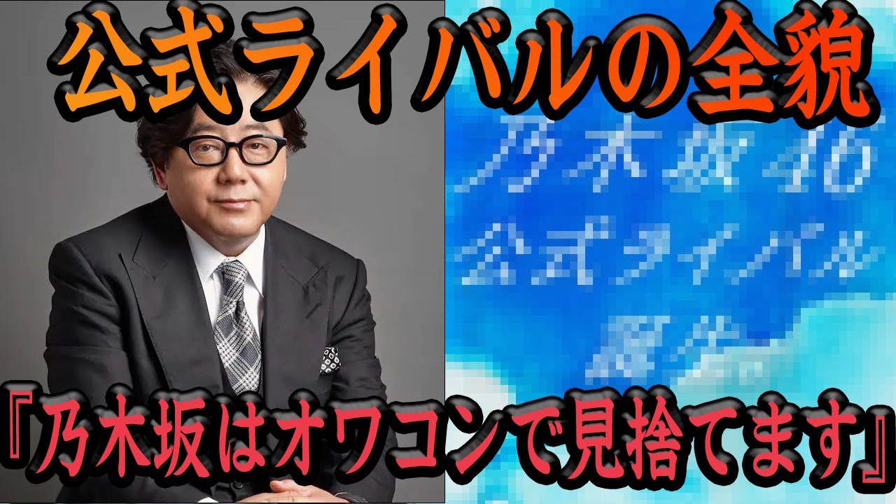 【衝撃】乃木坂46のライバルの全貌が判明！乃木坂46から乗り換える秋元康の”狙い”がヤバすぎた…【乃木坂】