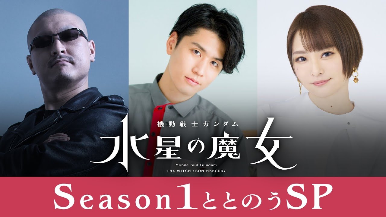 『機動戦士ガンダム 水星の魔女』Season1ととのうSP