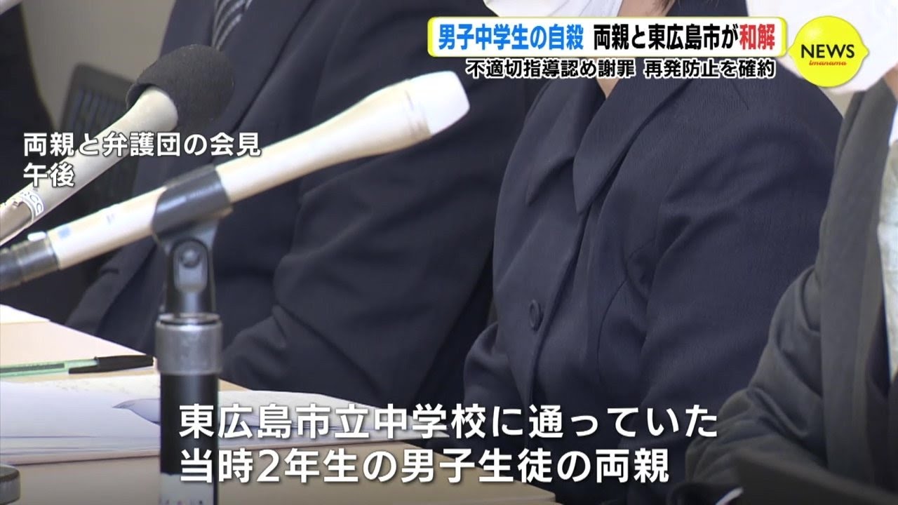 「許すことはできないが…」自殺した中学生の両親と東広島市が和解　不適切指導を認め謝罪、再発防止も約束