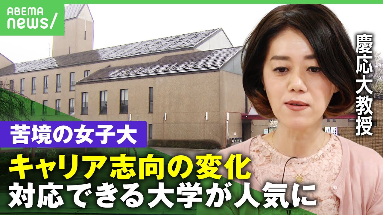 【女子大】閉学か共学か…岐路に立つ女子大・短大 女性の"キャリア志向の変化"が背景に？｜アベヒル
