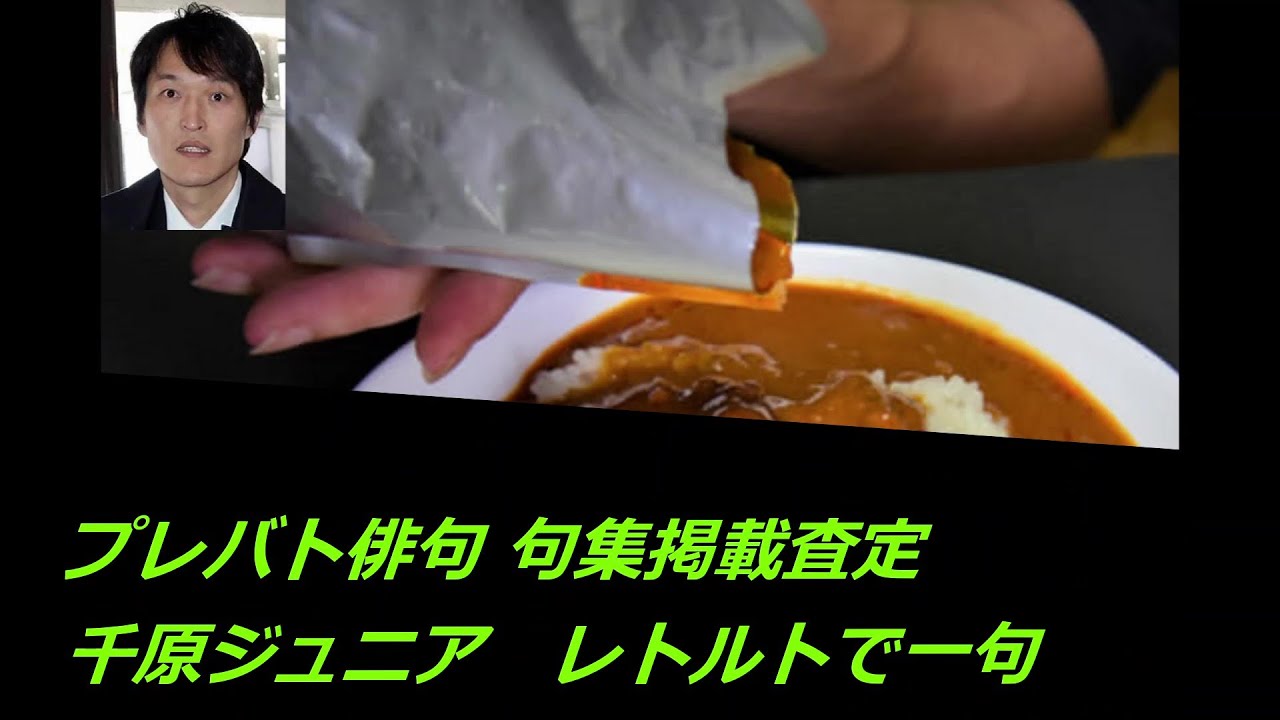 プレバト俳句永世名人千原ジュニア句集掲載査定(レトルトで一句)