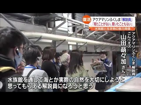 １０年ぶりに復活…アクアマリンふくしま「解説員」が活動再開【福島県】 (2023年3月20日)