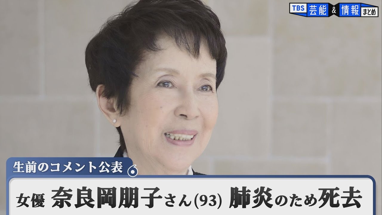 女優・奈良岡朋子さん（９３）死去　肺炎のため【『太陽にほえろ！』・『釣りバカ日誌』などで活躍】　奈良岡さんの生前のコメントも公表