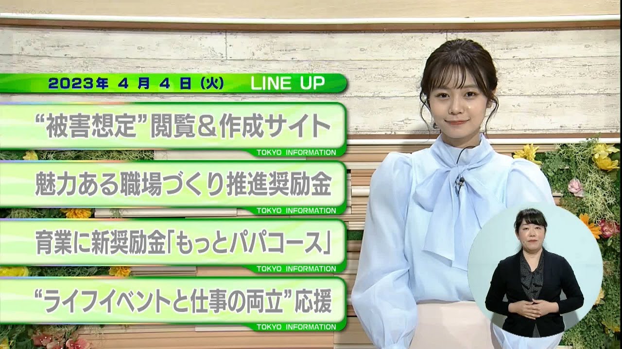 東京インフォメーション　2023年4月4日放送