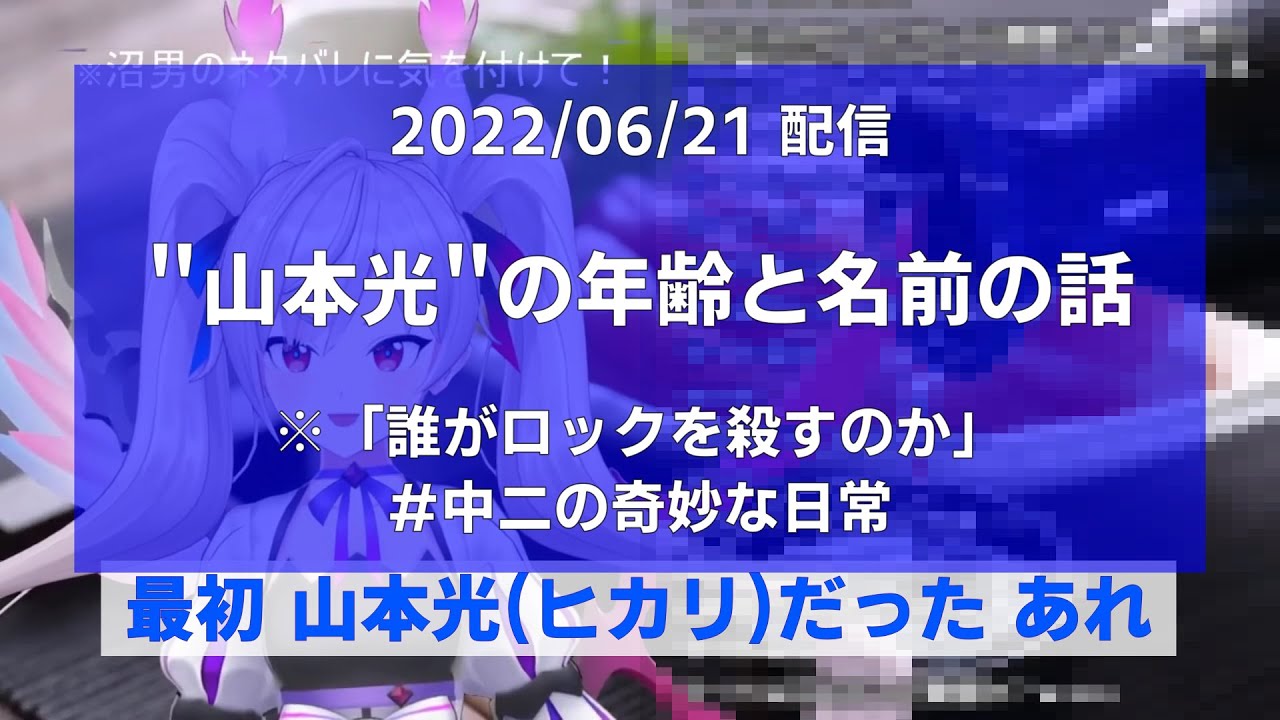 【中二の奇妙な日常】"山本光"をなぜ35歳にしたのか？【#MSSP切り抜き】