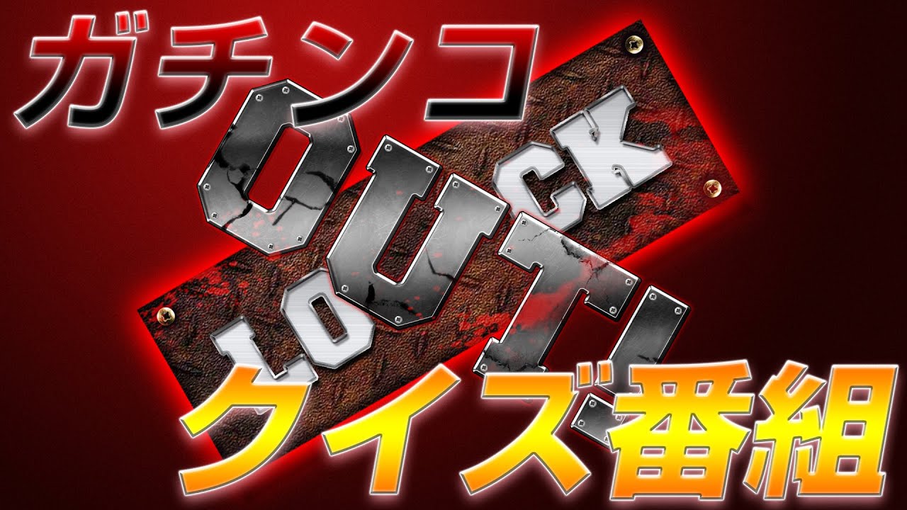 【ガチンコクイズ番組】LOCK OUT! #179