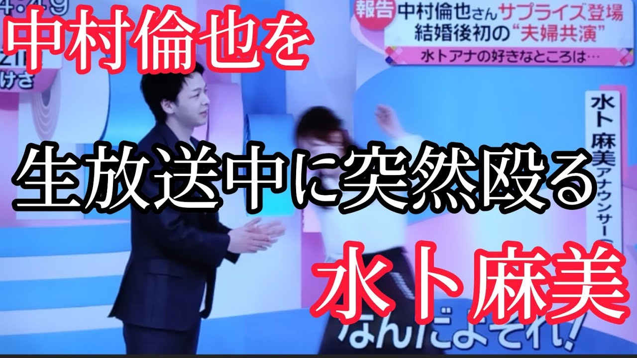 【生放送中に勝手に出演してきた中村倫也に切れる水卜麻美】