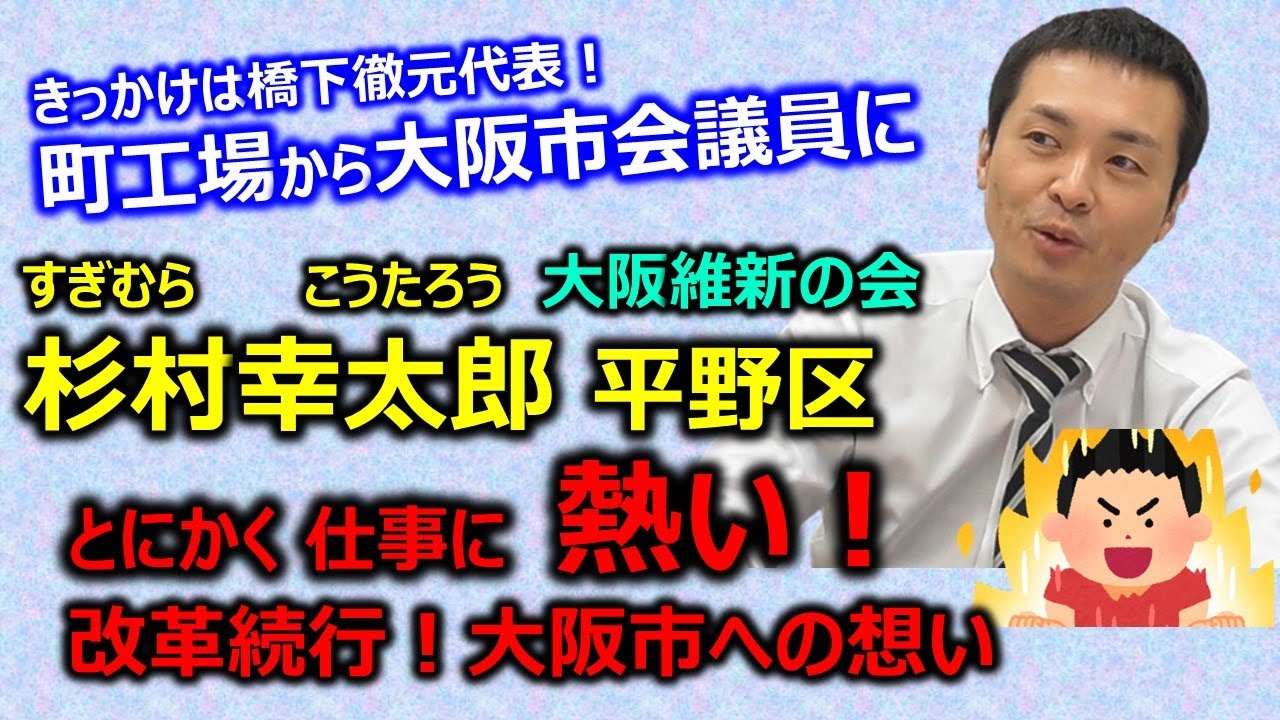 【＃平野区応援SP】＃杉村幸太郎市議会議員　＃大阪維新の会　町工場から大阪市会議員に！　きっかけは橋下徹元代表、4期目に挑戦する中核議員に！！