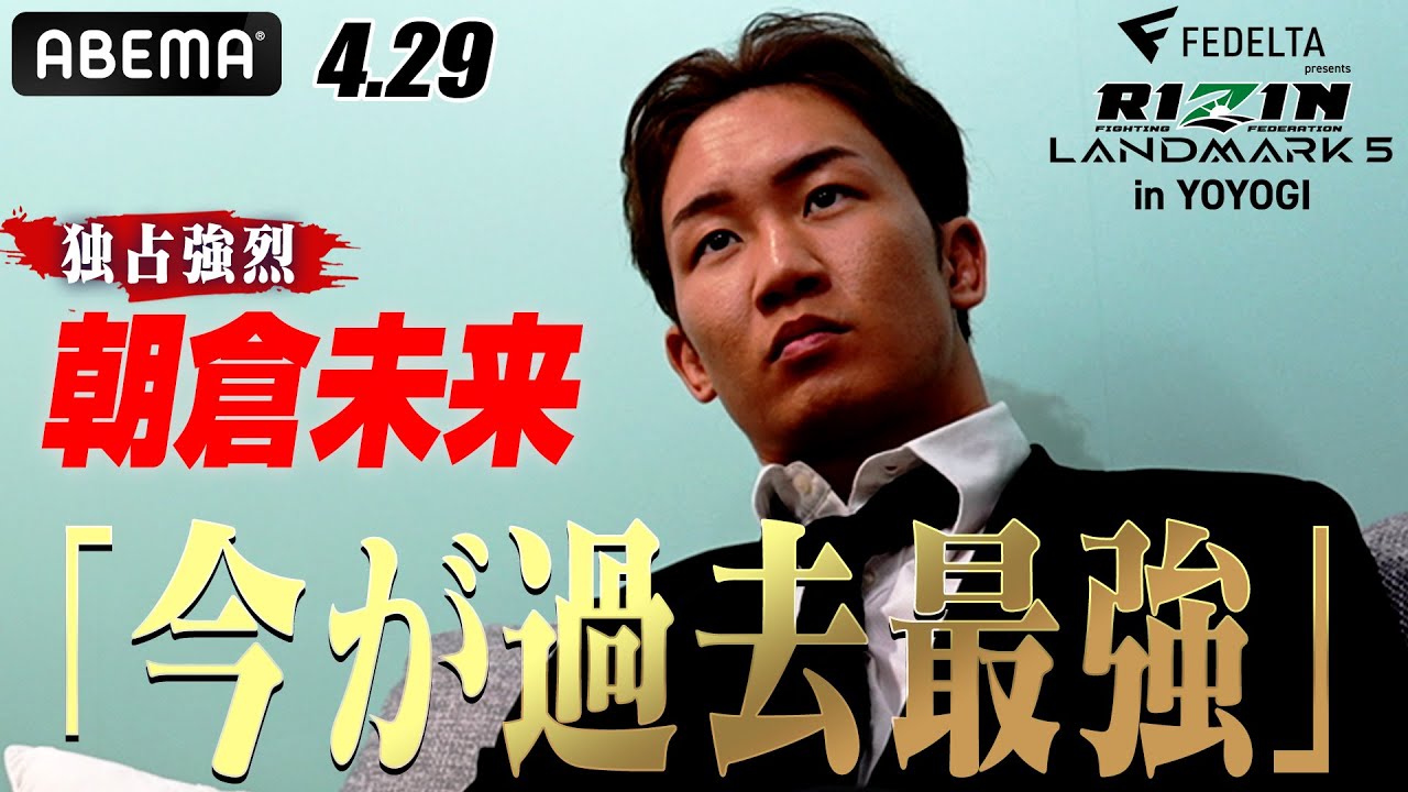 朝倉未来、1年５ヶ月ぶりのMMA「朝倉未来に幻想を抱く試合になる」「平本蓮は負けて、自分は勝つ」| RIZIN LANDMARK 5 ABEMA PPV完全生中継