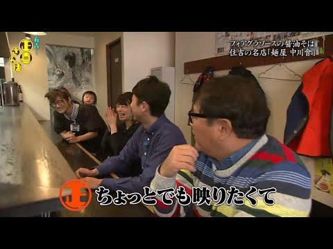 『有吉くんの正直さんぽ』 𒅒 🅷🅾🆃 ☂「住吉の名店「麺屋 中川會」」🏃‍♀️🏃‍♂️🏃‍♂️
