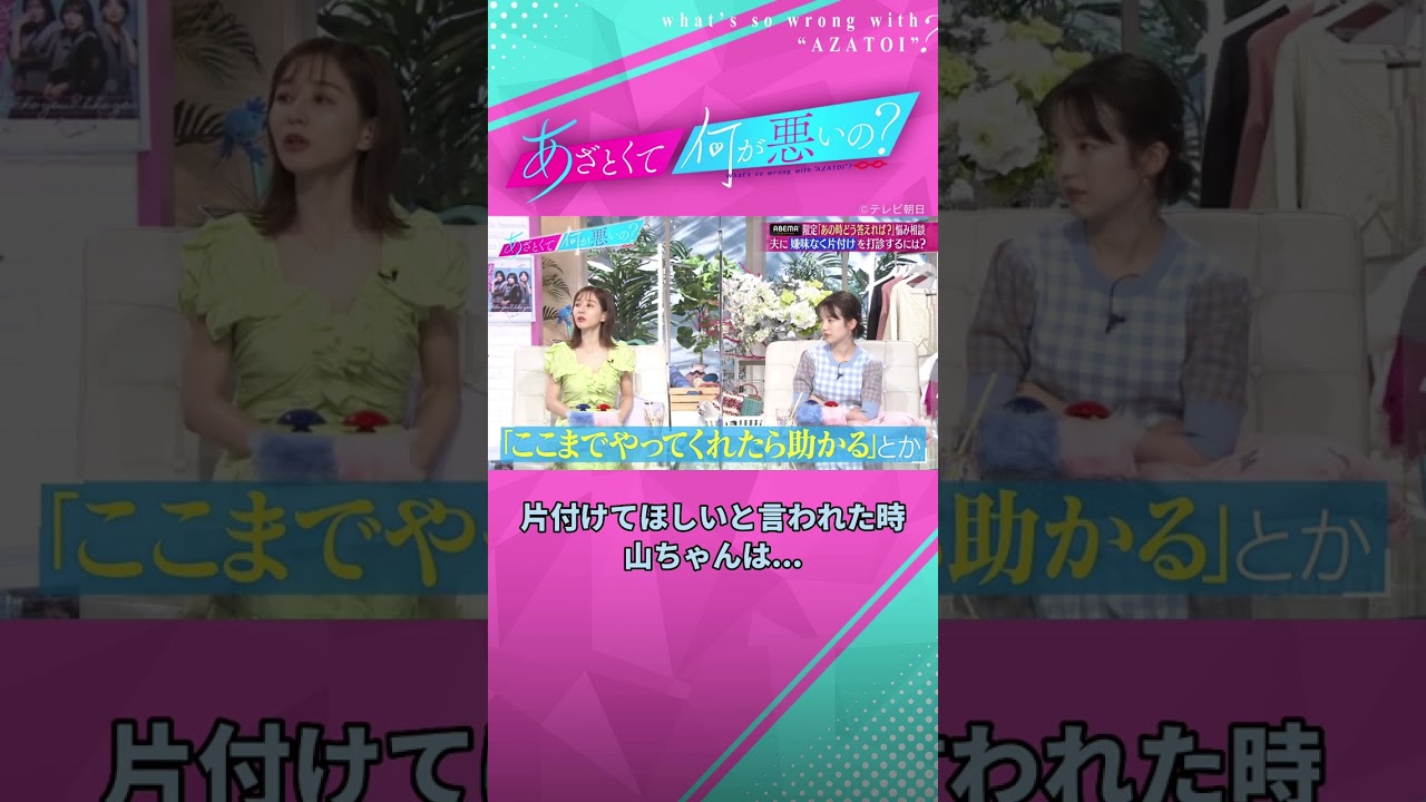 奥さんに片付けを指摘された時、山ちゃんはどう思う？ #あざとくて何が悪いの #田中みな実 #山里亮太