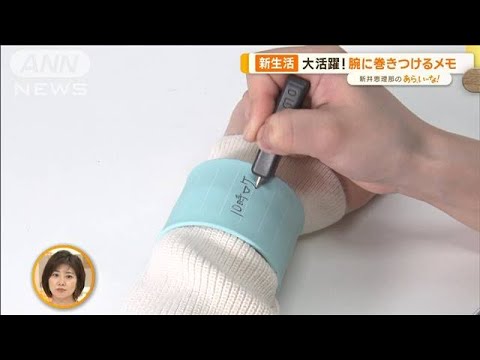 新生活で大活躍！進化した文房具…“腕に巻きつけるメモ”など注目4選【あらいーな】(2023年4月4日)