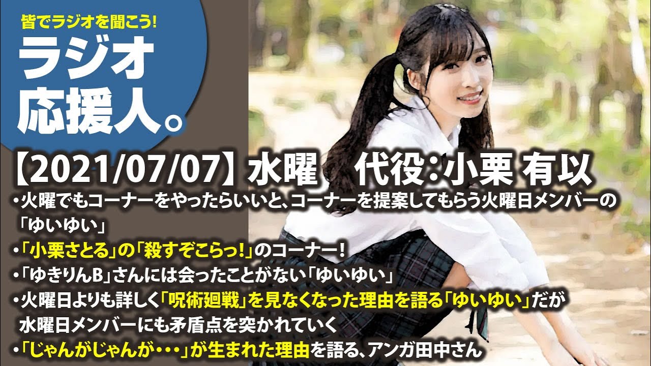 【2021/07/07】 水曜　代役：小栗 有以　・火曜でもコーナーをやったらいいと、コーナーを提案してもらう火曜日メンバーの「ゆいゆい」　・「小栗さとる」の「殺すぞこらっ！」のコーナー！etc...