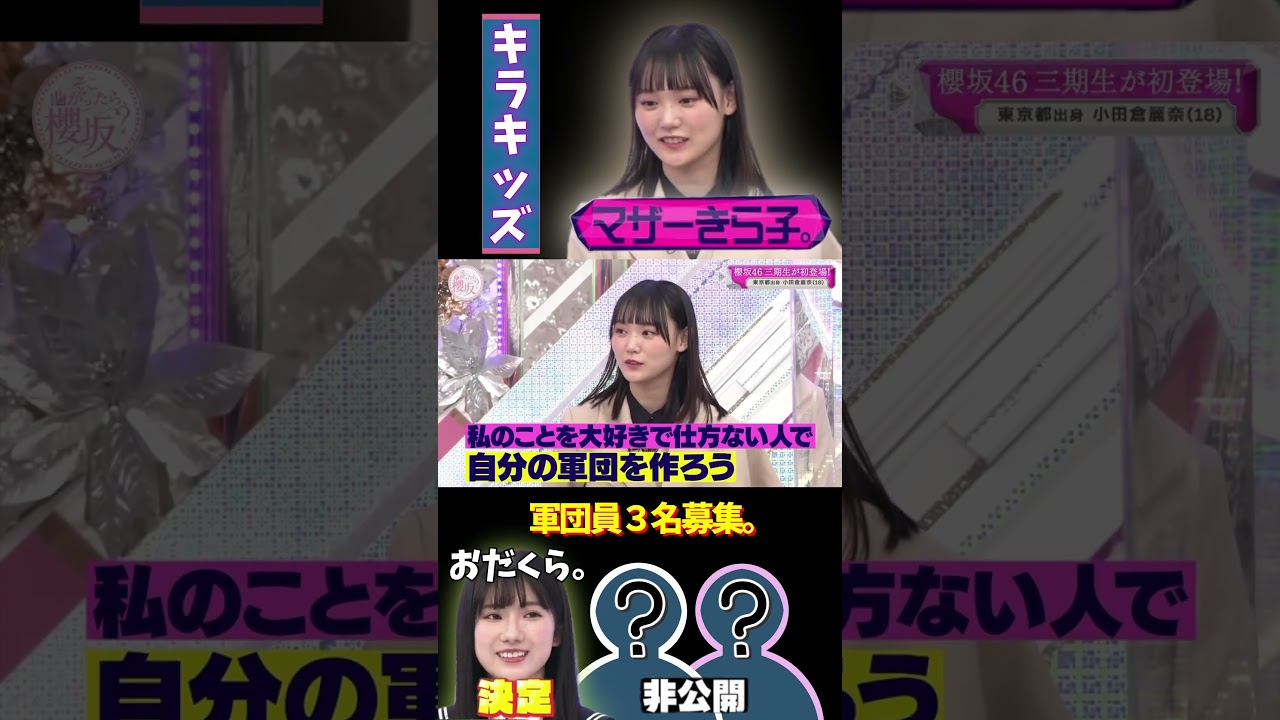 きら子軍団始動ッ！