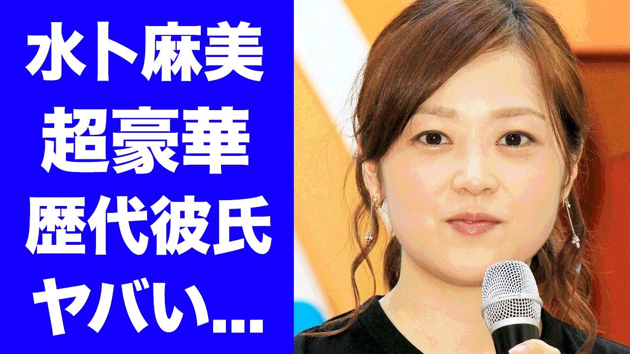 【衝撃】水卜麻美アナの歴代彼氏のメンツに一同驚愕！中村倫也と結婚した人気女子アナが国民からも愛され続ける本当の理由に驚きを隠せない...