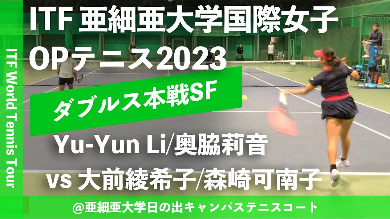 #超速報【ITF亜細亜国際2023/SF】Yu-Yun Li/奥脇莉音(台湾/フリー) vs 大前綾希子/森崎可南子(島津製作所/橋本総業HD) 亜細亜大学国際女子オープン2023 ダブルス準決勝