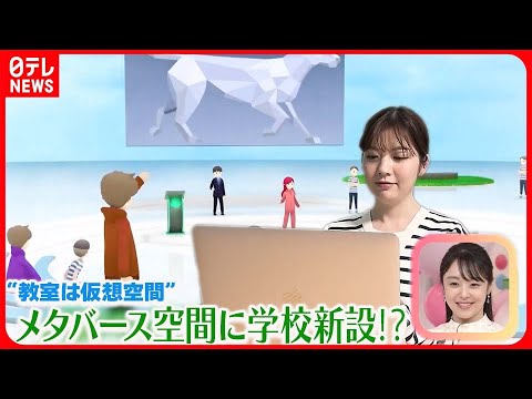 【おはトク】“同級生はアニメキャラ” “高校卒業資格”メタバース空間に新設された学校とは？
