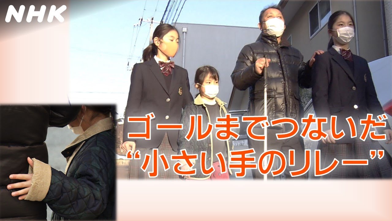 [おはよう日本] ゴールまでつないだ “小さい手のリレー” | NHK