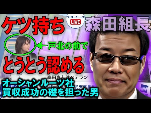 【戸北美月】森田清輝とウェザーニュースの関係