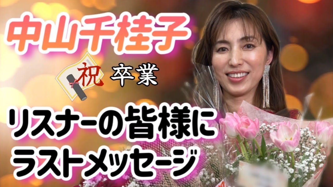 【ラジオ】四国放送を卒業する #中山千桂子アナウンサー リスナーにラストメッセージ✉️