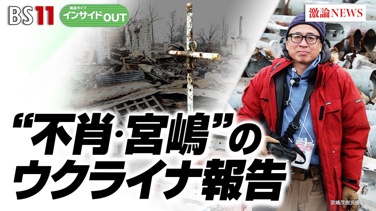 【不肖・宮嶋のウクライナ報告】侵攻から400日　"不肖・宮嶋"のウクライナレポート　ゲスト：宮嶋 茂樹（報道カメラマン）、黒井 文太郎（軍事ジャーナリスト）4月3日　報道ライブ インサイドOUT