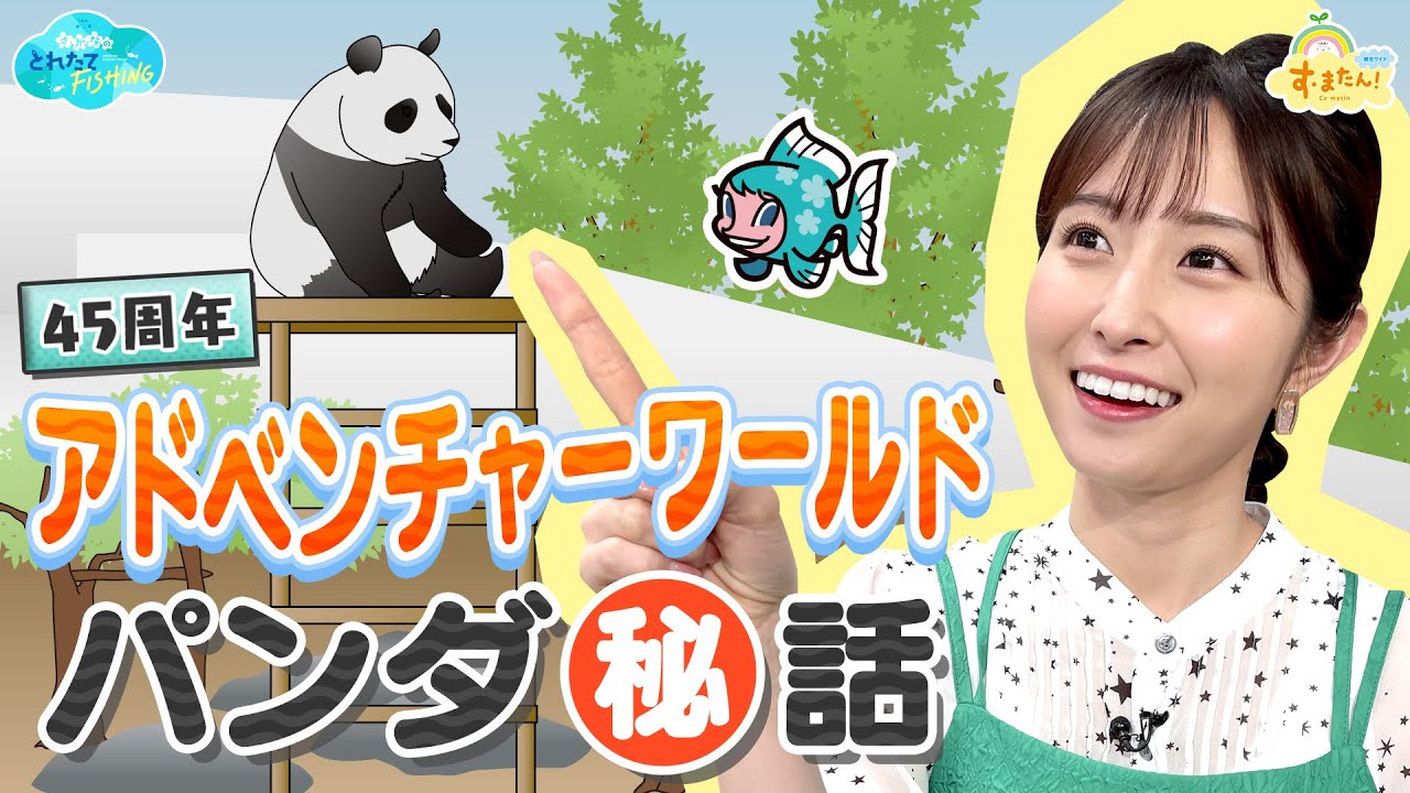 アドベンチャーワールド パンダ㊙話／とれたてFISHING