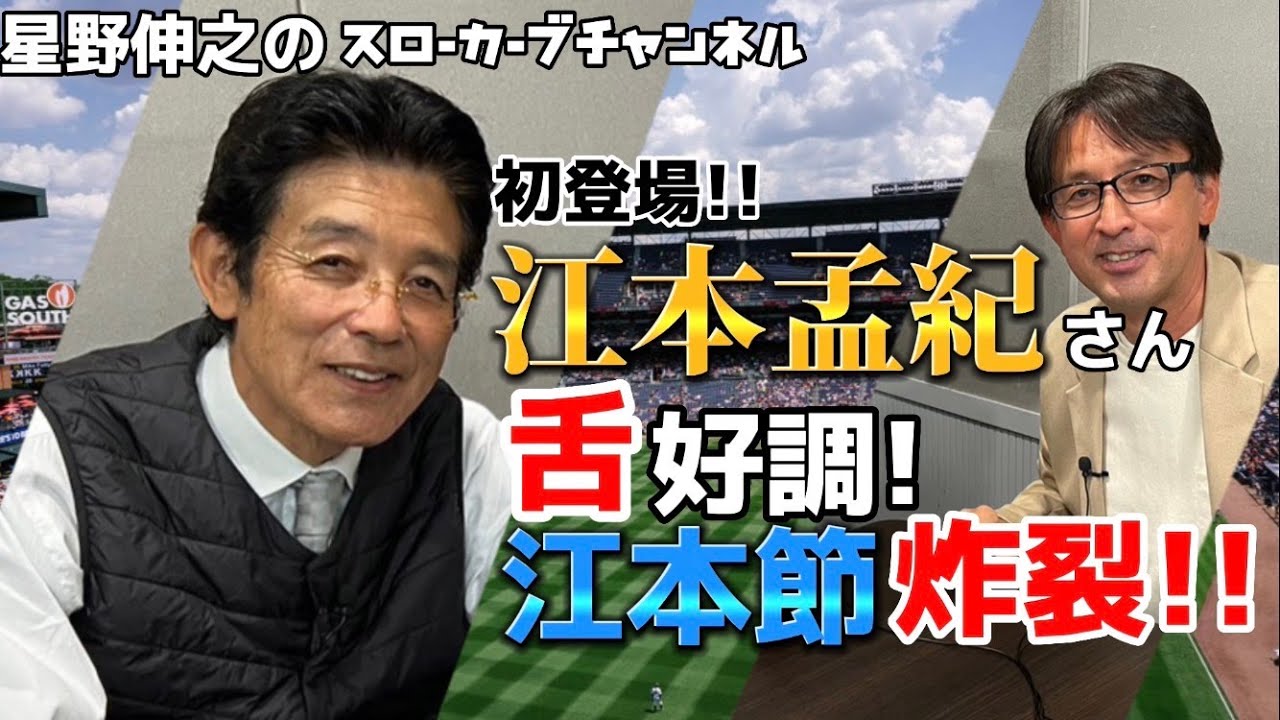 【第１話】江本孟紀さん登場！江本流王貞治の攻略法を語る
