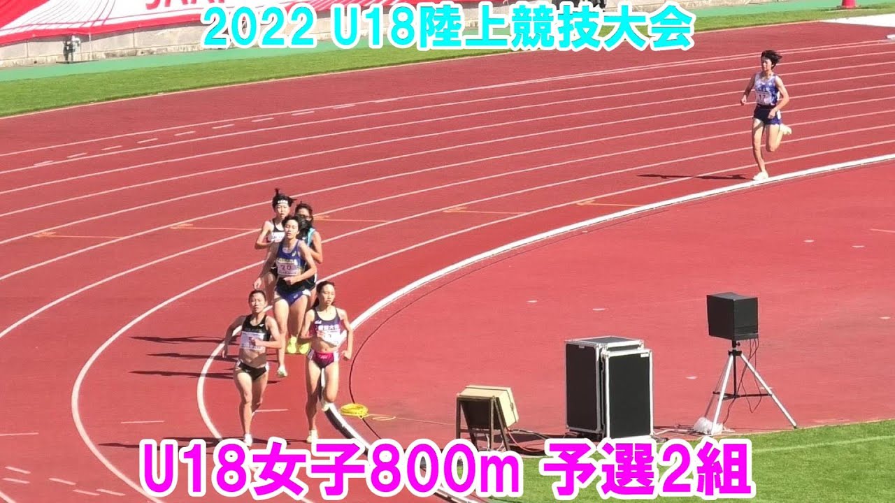 2022年度U18陸上競技大会  女子800m予選2組