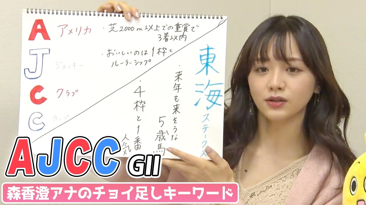 【AJCC】森香澄アナのチョイ足しキーワード『芝2000m以上での重賞で3着以内、オイシイのは1枠とルーラーシップ』