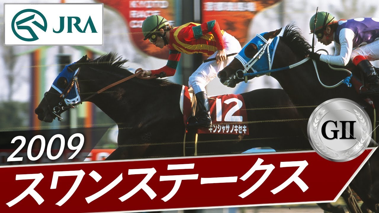 2009年 スワンステークス（GⅡ） | キンシャサノキセキ | JRA公式