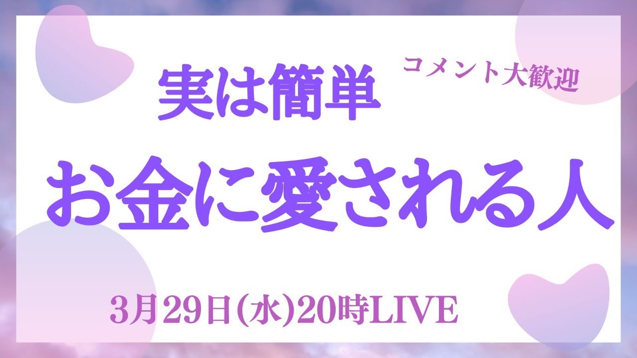 実は簡単！お金に愛される方法