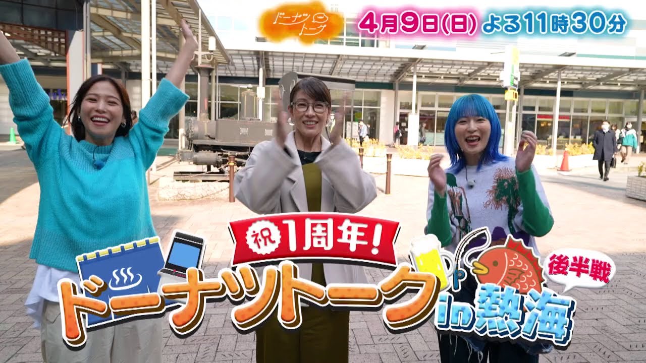 4/9放送の「ドーナツトーク」は…