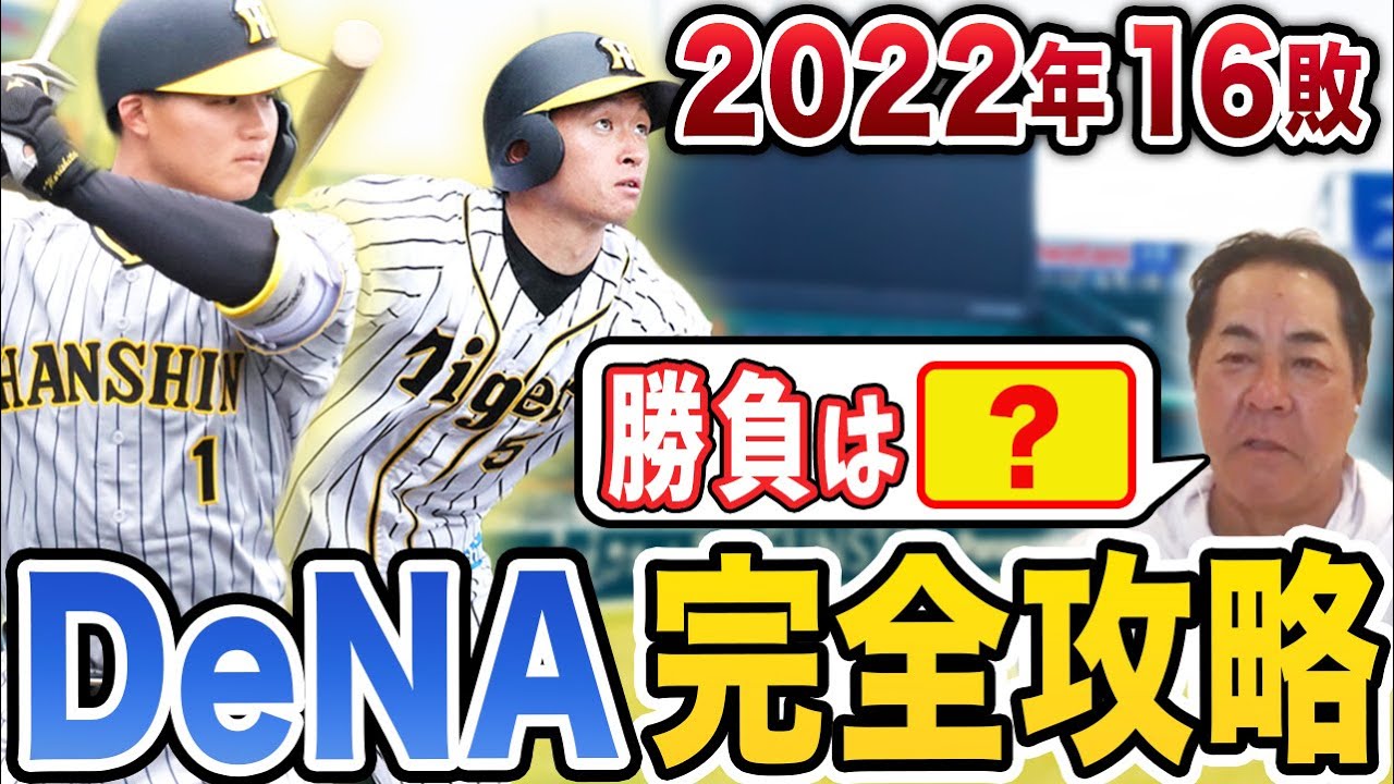 【2023年版】相性の悪いDeNAに勝つために必要なコト！開幕戦で良いスタートを切るためには…【阪神タイガース】
