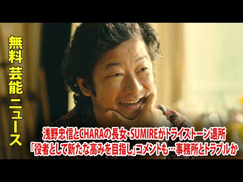 浅野忠信とCHARAの長女・SUMIREがトライストーン退所「役者として新たな高みを目指し」コメントも…事務所とトラブルか