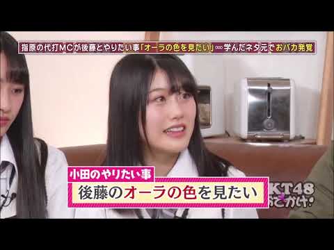 指原莉乃＆後藤輝基トーク集209「オーラの色とクラッカーを食べる！？」【松本日向＆小田彩加】