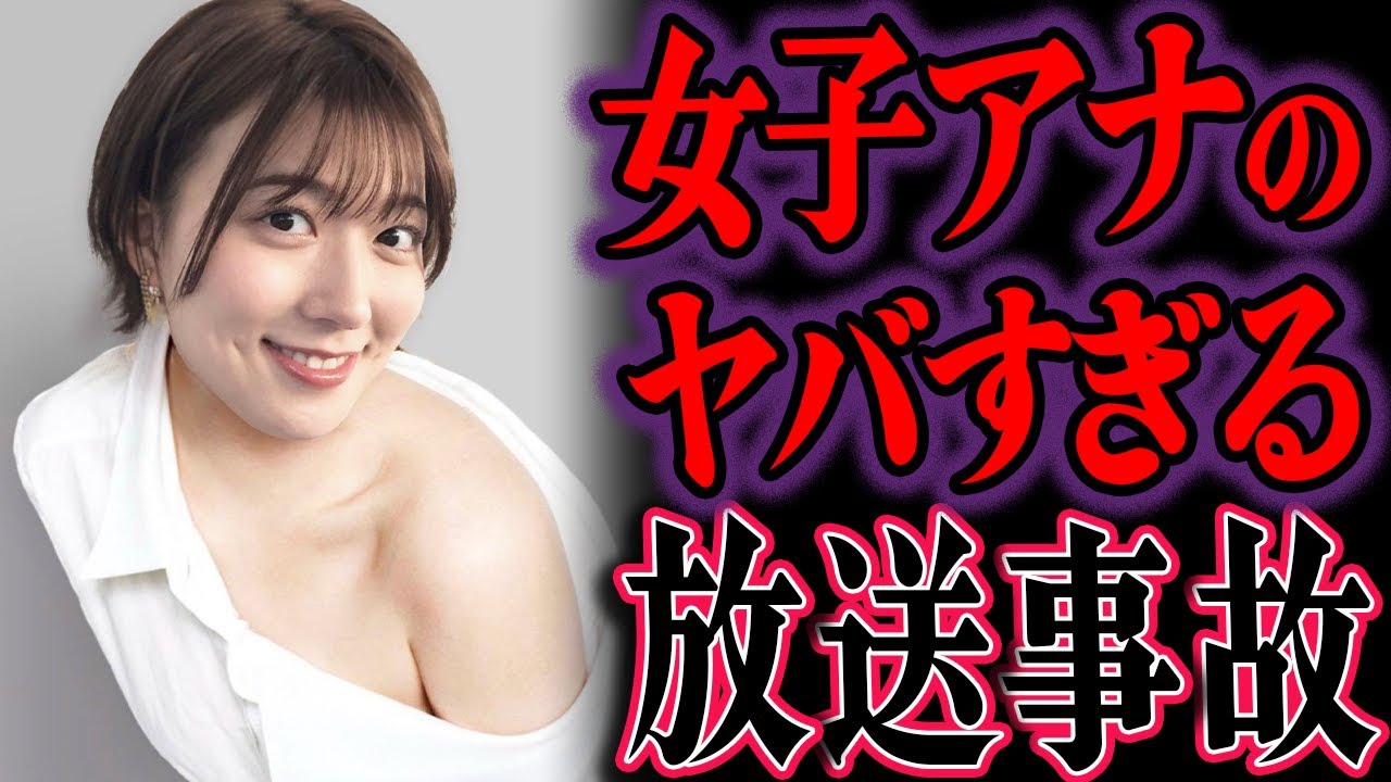 【ゆっくり解説】驚愕...テレビで起こった女子アナの衝撃的な放送事故5選