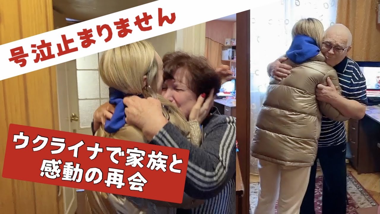 ウクライナで家族と感動の再会・涙なしで見られない・ワルシャワから寝台列車でキーウに到着・ドッキリ　サプライズ一時帰国