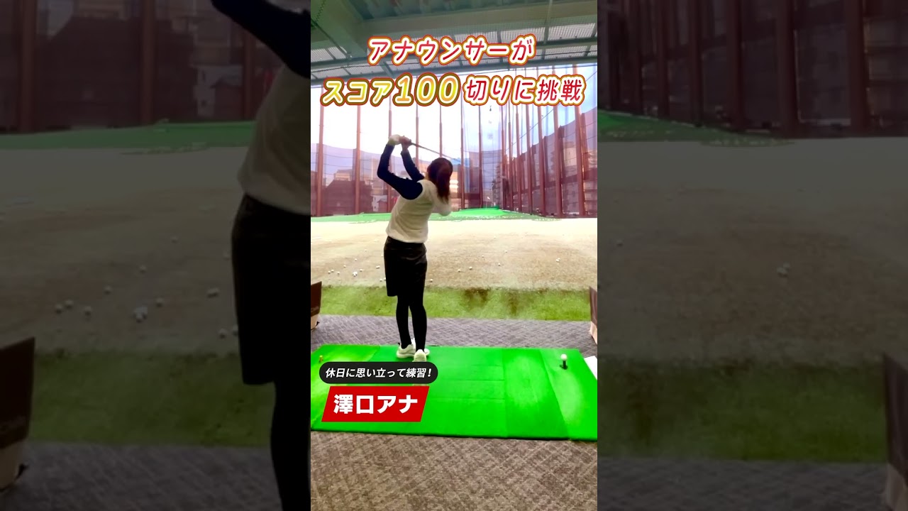 【澤口実歩アナ】目指せ100切り…休日自主練！ #shorts