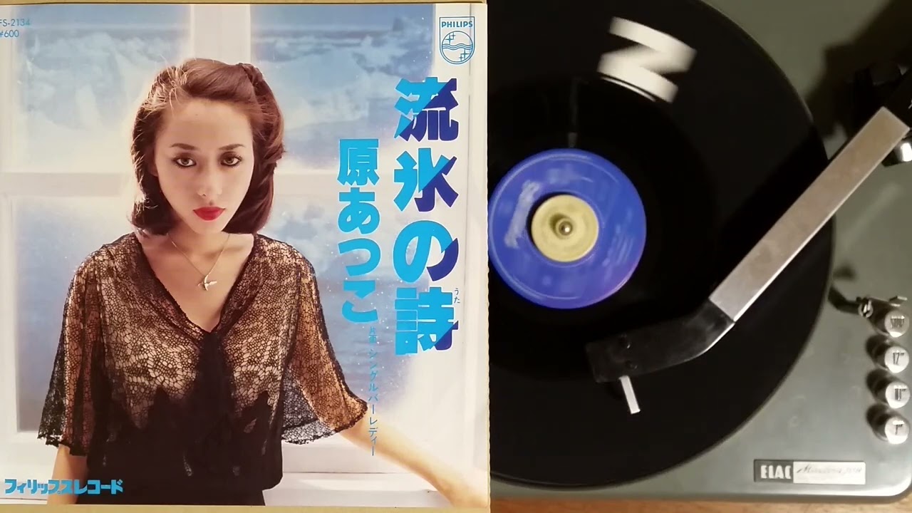 原あつこ , 流氷の詩(山上路夫川口真青木望) , PHILIPS FS-2134-A , 1979.?