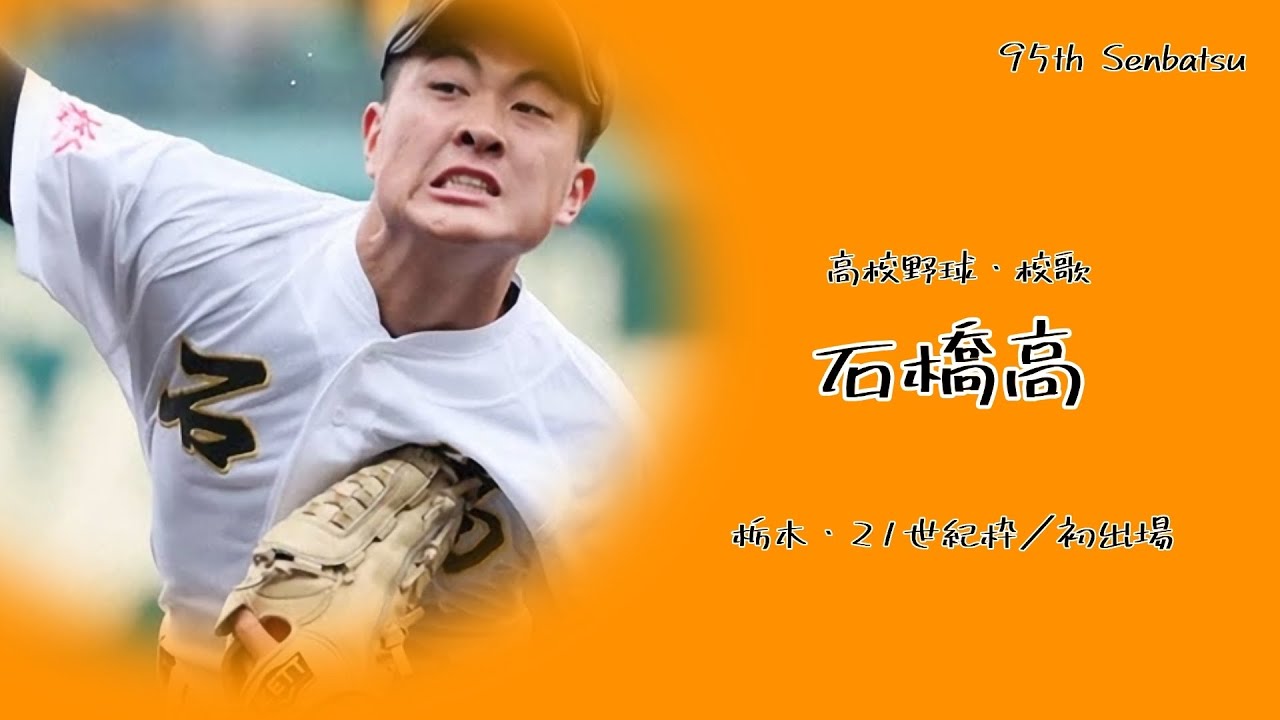【選抜】石橋高校 校歌（’23選抜ver）