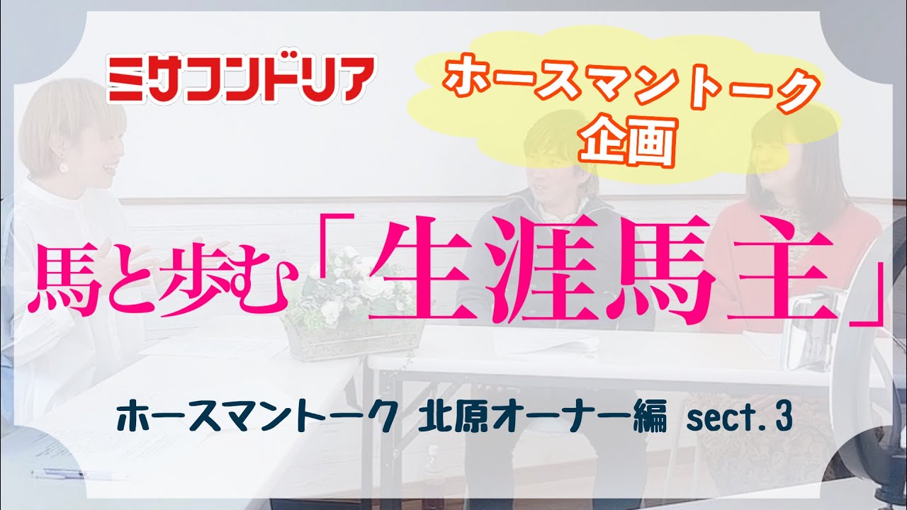 【馬主】新企画！「ホースマントーク〜北原オーナー編 sect.3〜」【地方競馬】