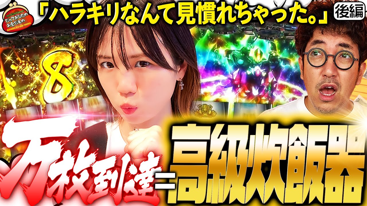 本当に万が見えてきた!? ハラキリDRIVE大連発!!【だってあなたのお金だもの#42】木村魚拓×森本レオ子　L 革命機ヴァルヴレイヴ[パチスロ]