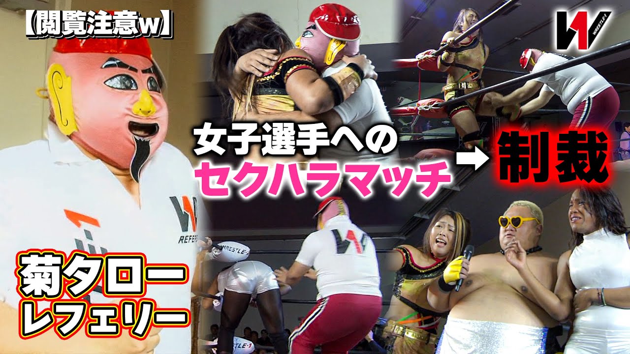 女子選手の試合でセクハラまがいの密着型レフェリング!?おさわりしまくりの結果天罰が…《2013/12/1》WRESTLE-1アーカイブ#26