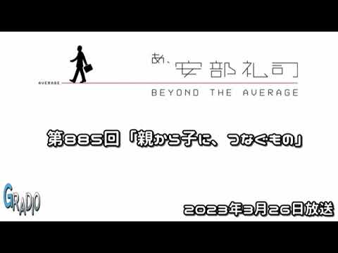 第885回 あ、安部礼司 ～BEYOND THE AVERAGE～ 2023年2月26日