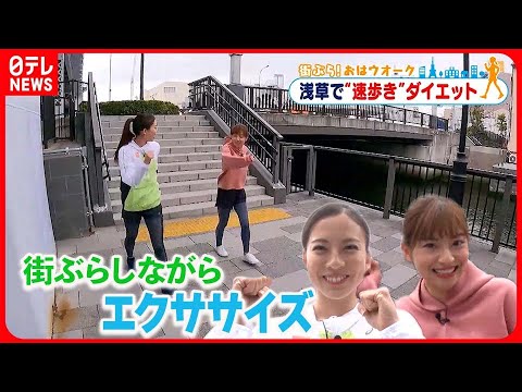 【街ぶら！おはウオーク】春の浅草ウオーキング  ２日目