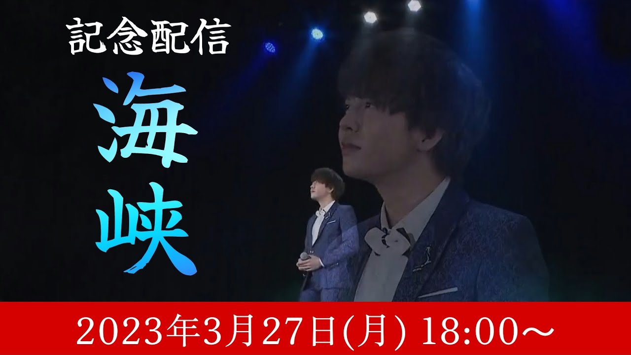 記念配信【海峡】 2023.03.27(月)　18時から