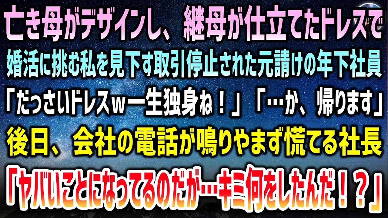【感動する話】亡き母のデザインを継母が仕立てたドレスで婚活に挑む37歳の私。取引停止された元請け年下社員に見下され「ダサいドレスｗ一生独身！」→後日、会社の電話が鳴り止まず社長が震え出し…【泣ける話】