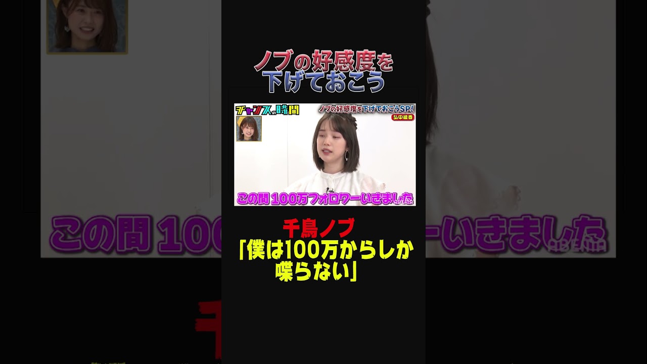 千鳥ノブと一緒に写真を撮れる基準とは！？【ノブの好感度を下げておこう！】『チャンスの時間#161 』ABEMAで無料配信中