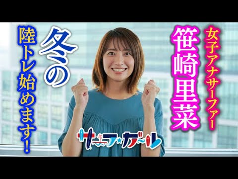 女子アナサーファー笹崎里菜 冬の陸トレ始めます！「サーフ☆ガール」